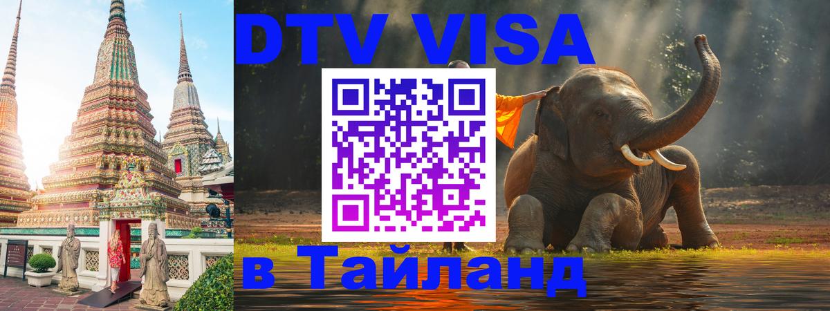 Visa ДТВ Тайланд помощь Visa ДТВ Тайланд помощь