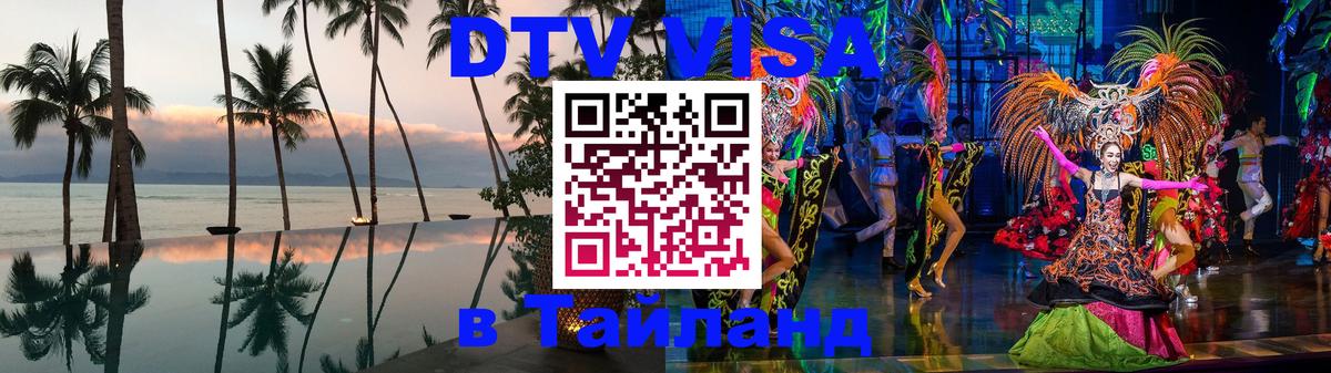 DTV виза Тайланд 