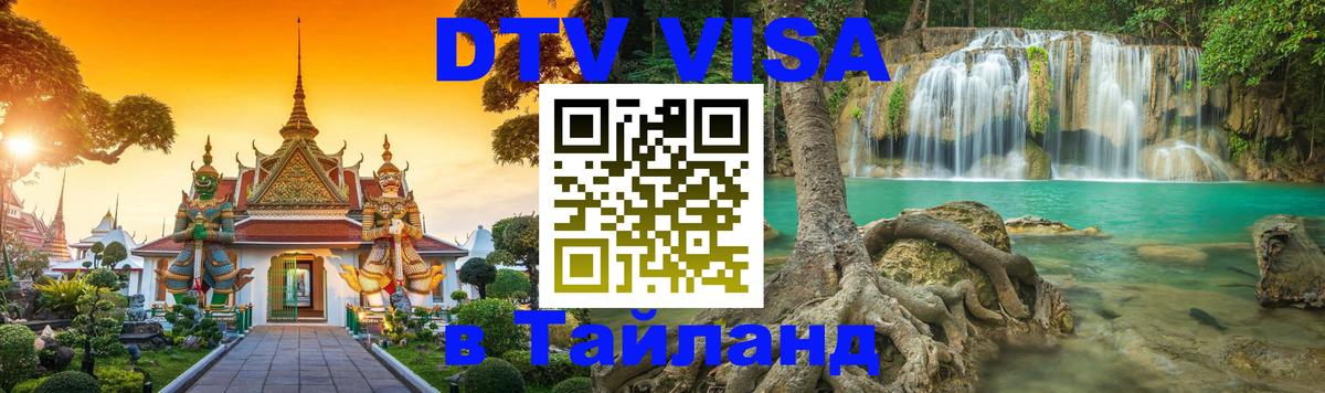 DTV Visa Thailand — прайс и условия, виза без дополнительных документов - 